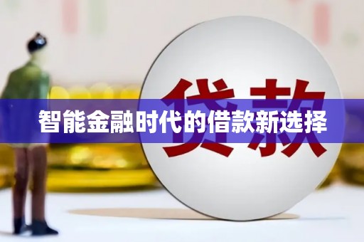 平川智能金融时代的借款新选择