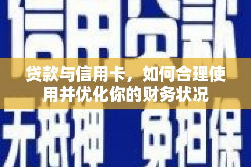 桃山贷款与信用卡，如何合理使用并优化你的财务状况