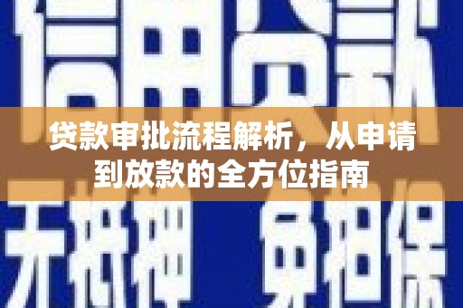 大宁贷款审批流程解析，从申请到放款的全方位指南