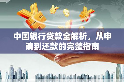 长葛中国银行贷款全解析，从申请到还款的完整指南