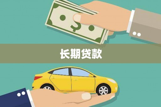 扎囊长期贷款