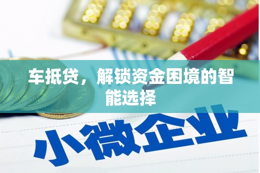 松北车抵贷，解锁资金困境的智能选择