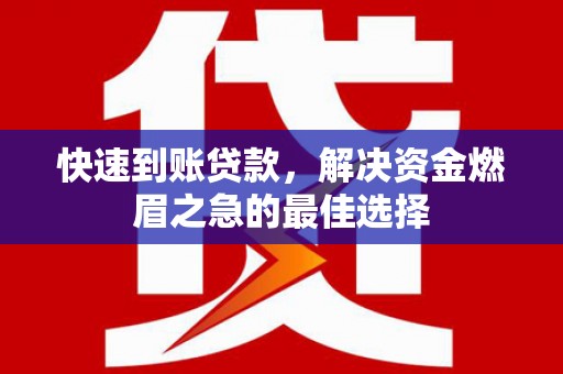 昌宁快速到账贷款，解决资金燃眉之急的最佳选择