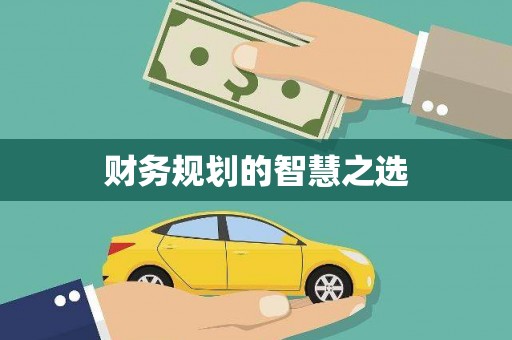阳东财务规划的智慧之选