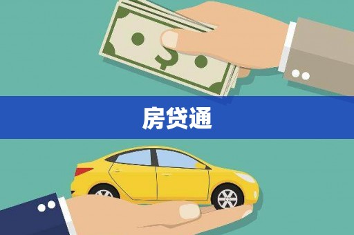 喀什房贷通