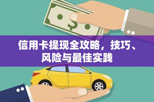 札达信用卡提现全攻略，技巧、风险与最佳实践