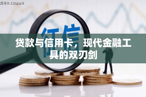 长城贷款与信用卡，现代金融工具的双刃剑