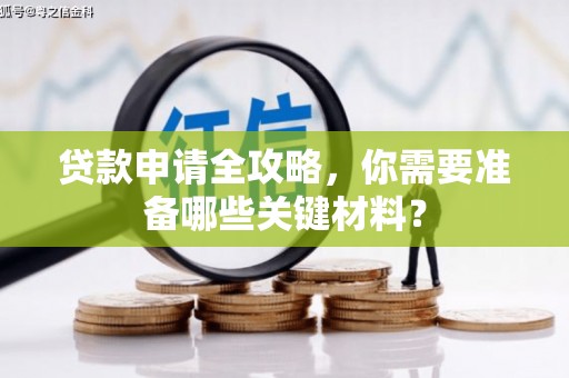 旅顺口贷款申请全攻略，你需要准备哪些关键材料？