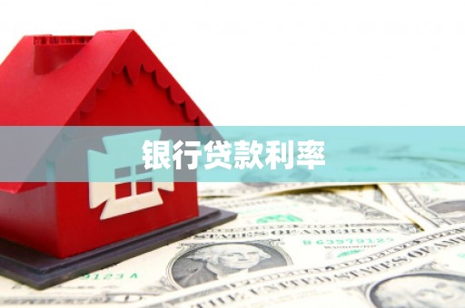 张家港银行贷款利率