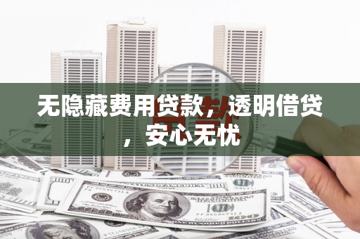 永登无隐藏费用贷款，透明借贷，安心无忧