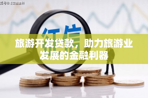 元长旅游开发贷款，助力旅游业发展的金融利器