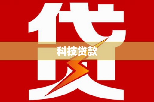 蒲县科技贷款