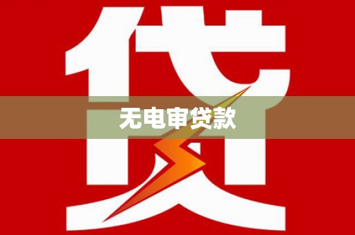 晋中无电审贷款