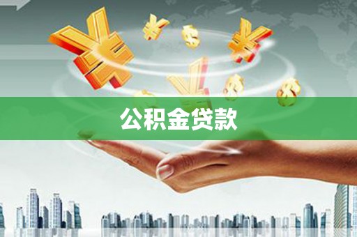 西和公积金贷款