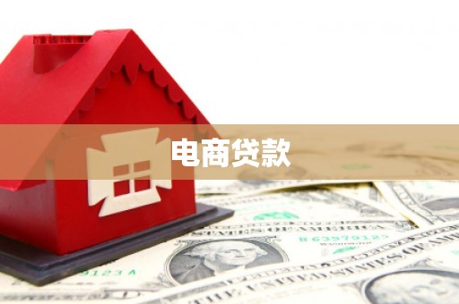 荥阳电商贷款