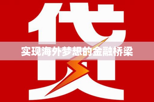 禹会实现海外梦想的金融桥梁