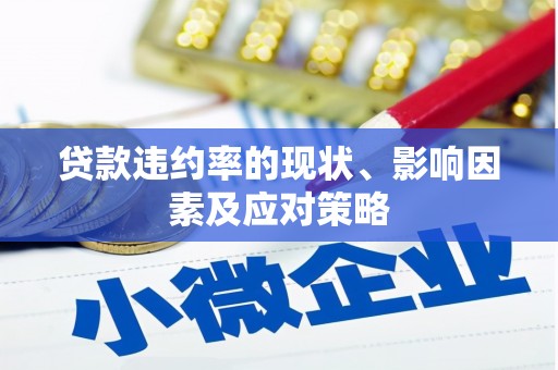 新绛贷款违约率的现状、影响因素及应对策略