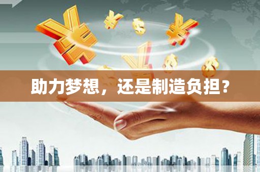 狮潭助力梦想，还是制造负担？