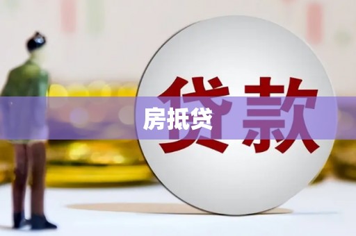 安仁房抵贷