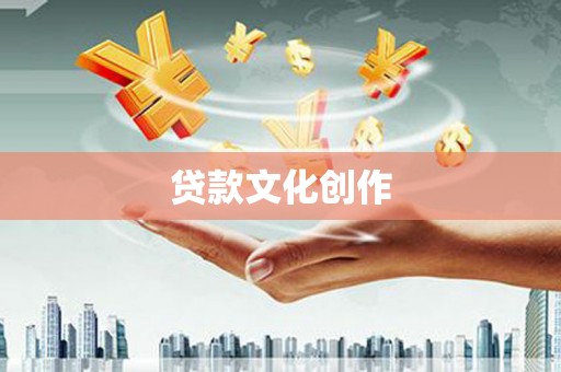 梅州贷款文化创作