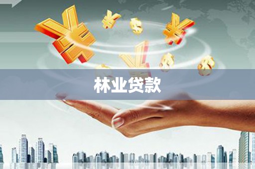 临湘林业贷款
