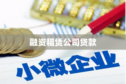 连云融资租赁公司贷款