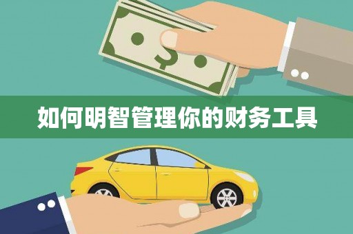 仁怀如何明智管理你的财务工具