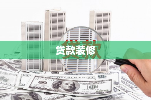 东乌旗贷款装修
