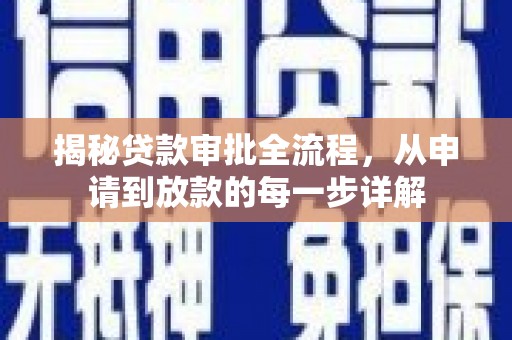 新泰揭秘贷款审批全流程，从申请到放款的每一步详解