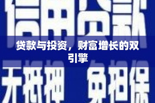 南丹贷款与投资，财富增长的双引擎