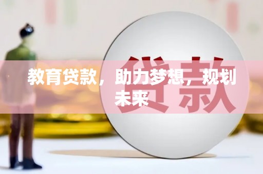 宜兰教育贷款，助力梦想，规划未来