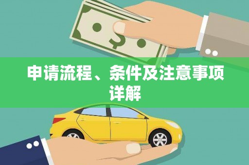 桦川申请流程、条件及注意事项详解