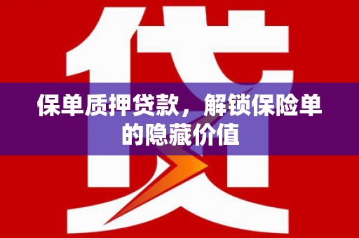 麦寮保单质押贷款，解锁保险单的隐藏价值