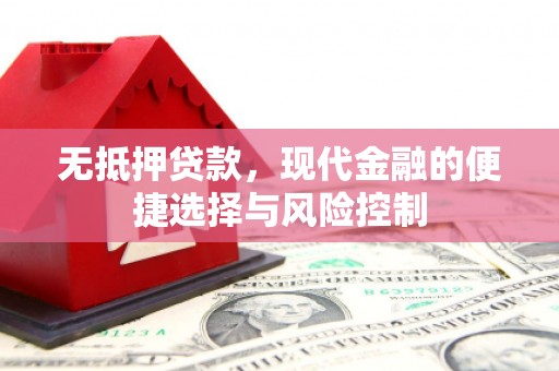 木兰无抵押贷款，现代金融的便捷选择与风险控制