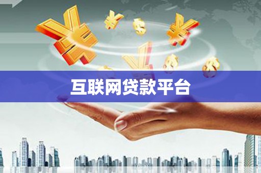 茂林互联网贷款平台