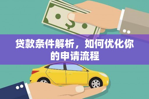辽源贷款条件解析，如何优化你的申请流程