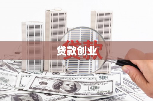 墨竹工卡贷款创业