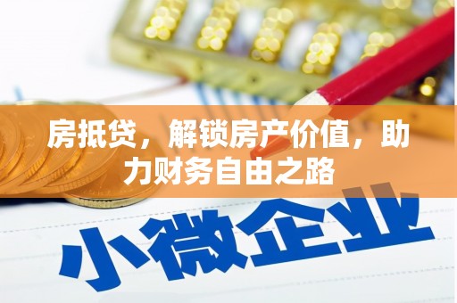 京口房抵贷，解锁房产价值，助力财务自由之路