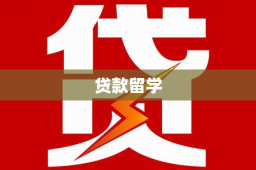 惠东贷款留学