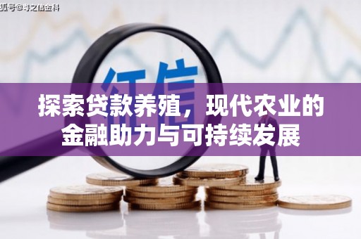 清流探索贷款养殖，现代农业的金融助力与可持续发展