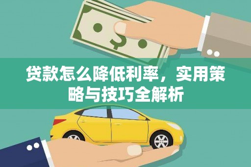 天津贷款怎么降低利率，实用策略与技巧全解析