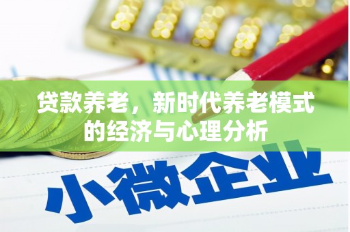 七星贷款养老，新时代养老模式的经济与心理分析