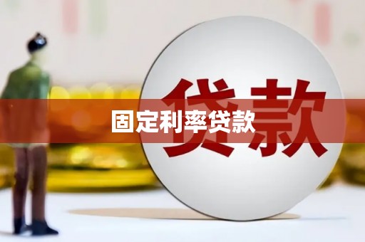 米脂固定利率贷款