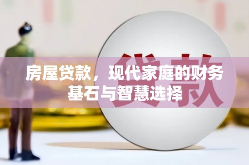 裕华房屋贷款，现代家庭的财务基石与智慧选择