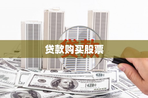 温岭贷款购买股票