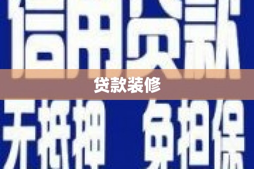 弥陀贷款装修
