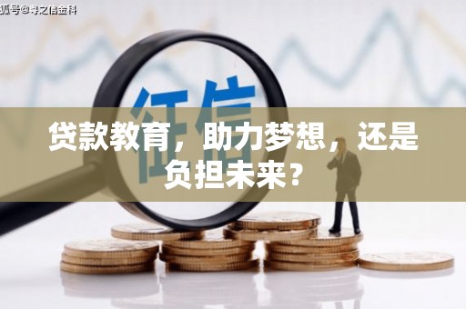 曲麻莱贷款教育，助力梦想，还是负担未来？