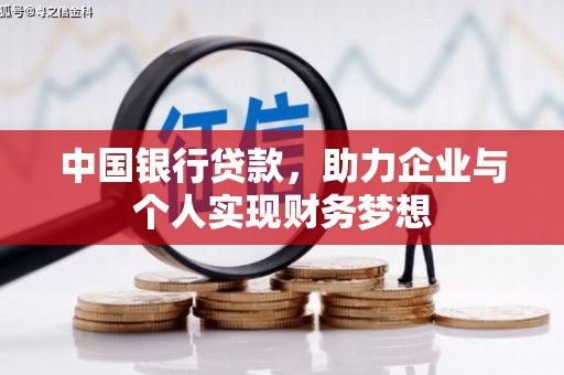 乐亭中国银行贷款，助力企业与个人实现财务梦想