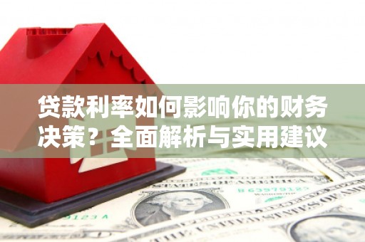 大丰贷款利率如何影响你的财务决策？全面解析与实用建议