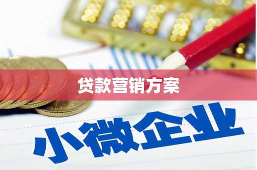 浮梁贷款营销方案